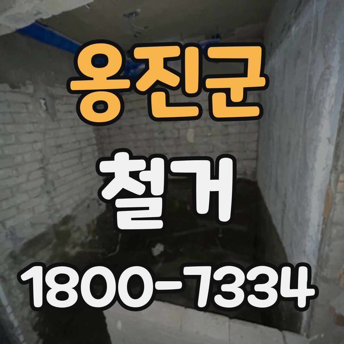 옹진군 철거