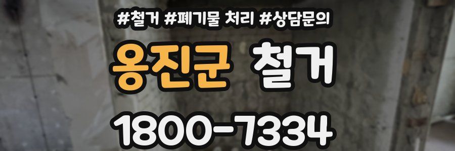 옹진군 철거