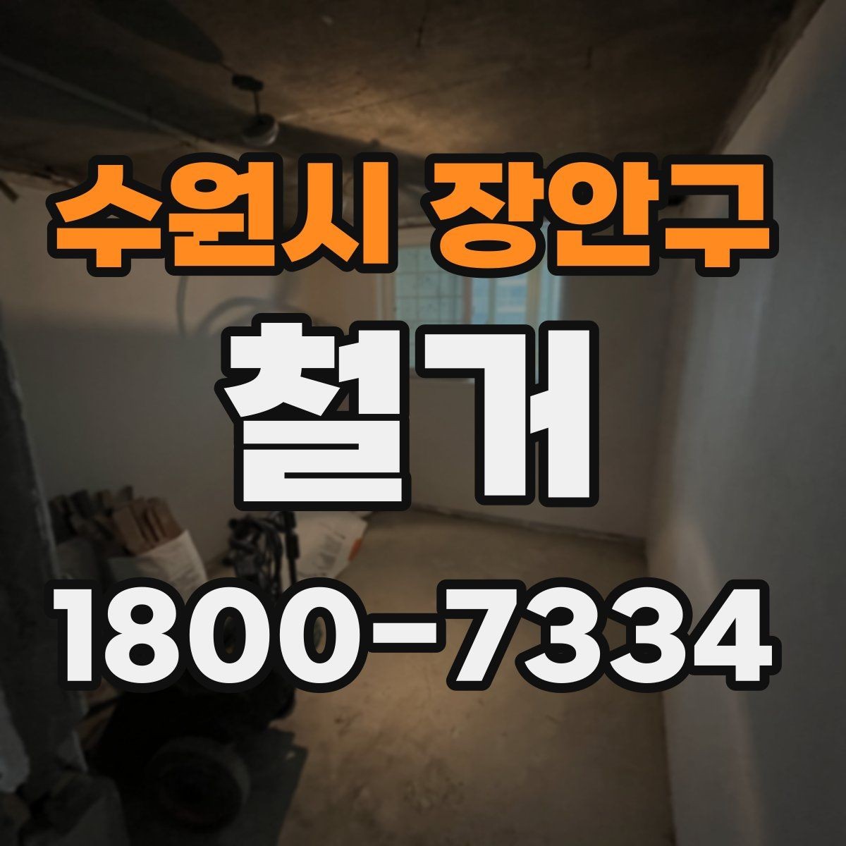 수원시 장안구 철거 비용 상담 시 꼭 확인할 항목