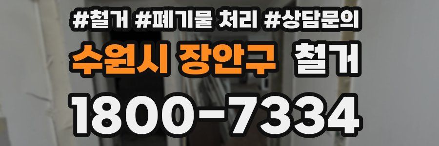 수원시 장안구 철거