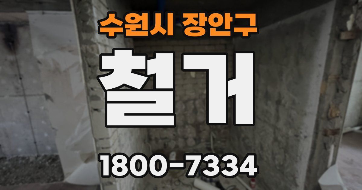 수원시 장안구 철거