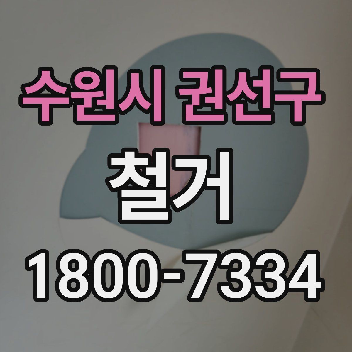 수원시 권선구 철거 업체 계약 전 확인해야 할 조항