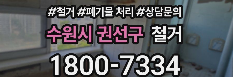 수원시 권선구 철거