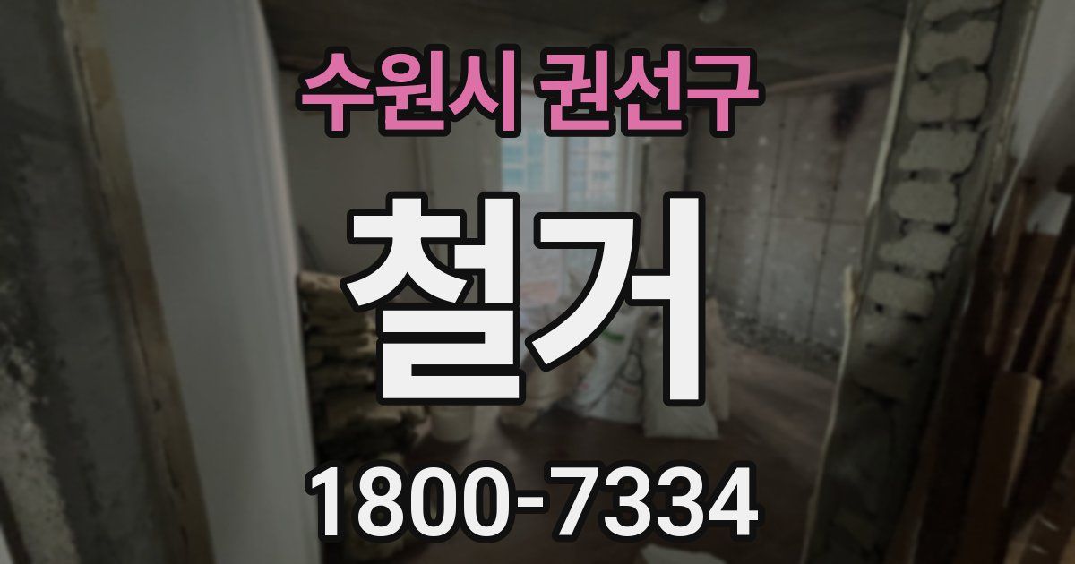 수원시 권선구 철거