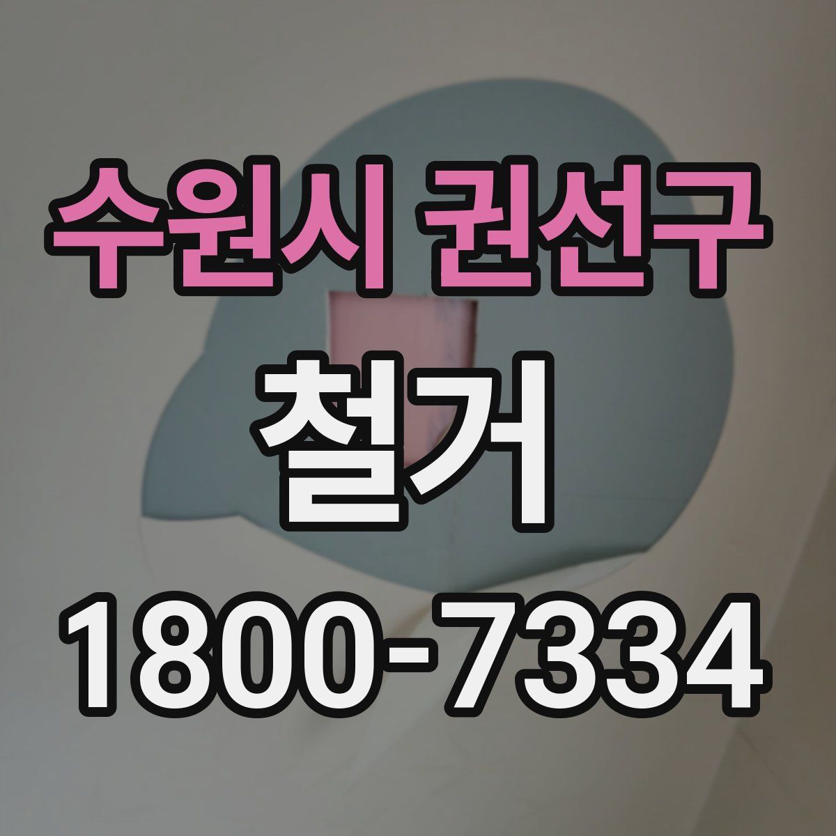 수원시 권선구 철거