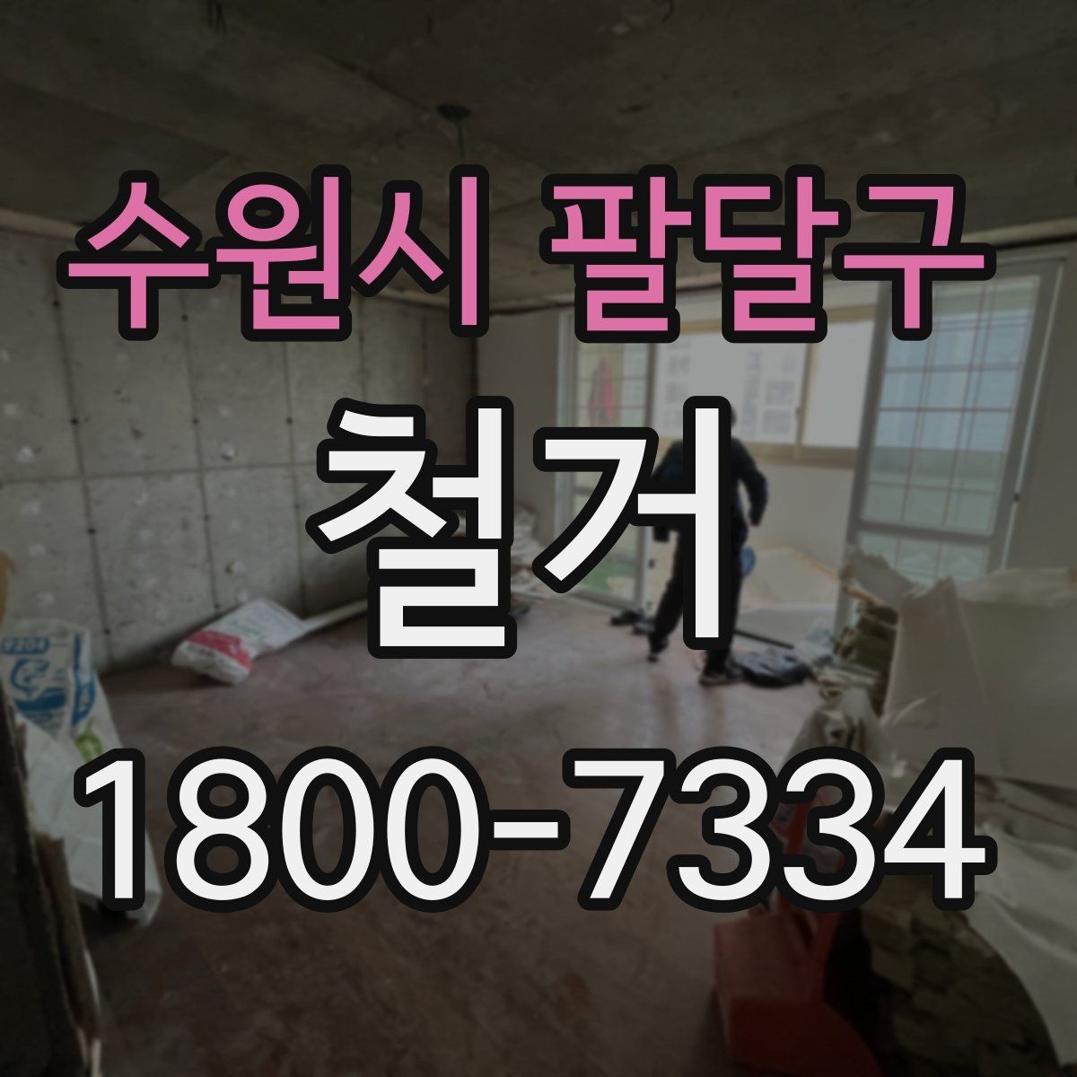 수원시 팔달구 철거 계획 변경 시 조정해야 할 부분