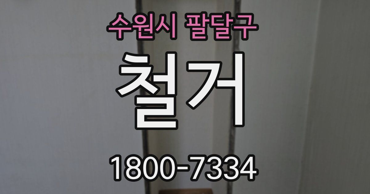 수원시 팔달구 철거