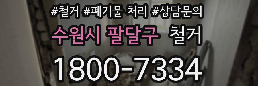 수원시 팔달구 철거