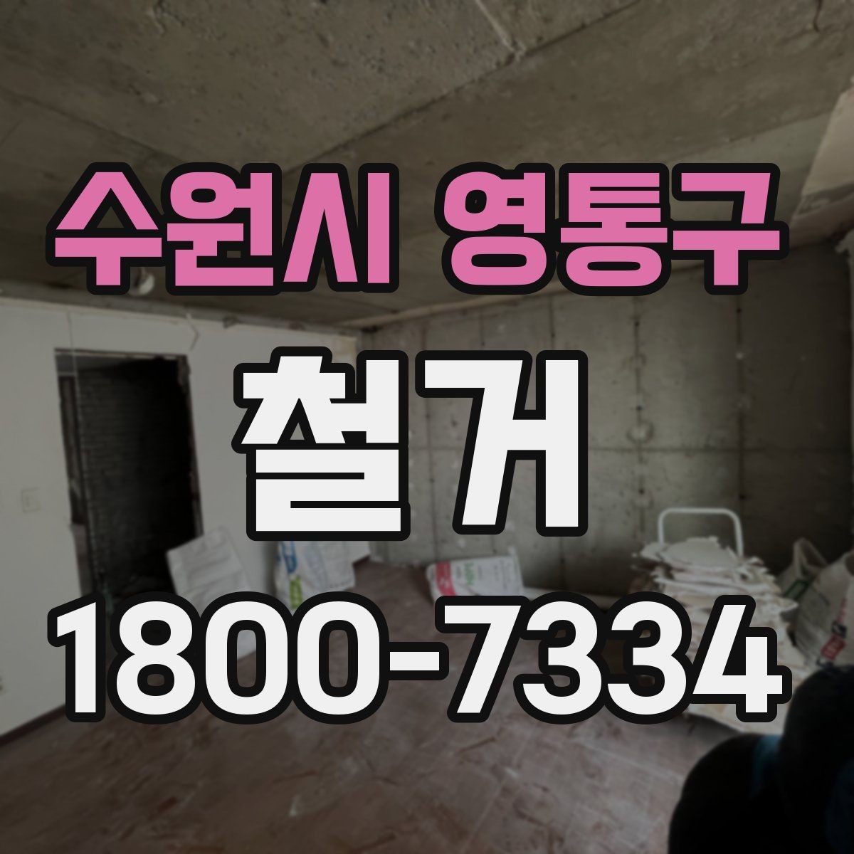 수원시 영통구 철거 현장 방문 시 살펴볼 부분