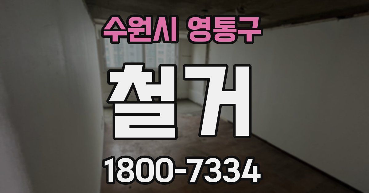 수원시 영통구 철거