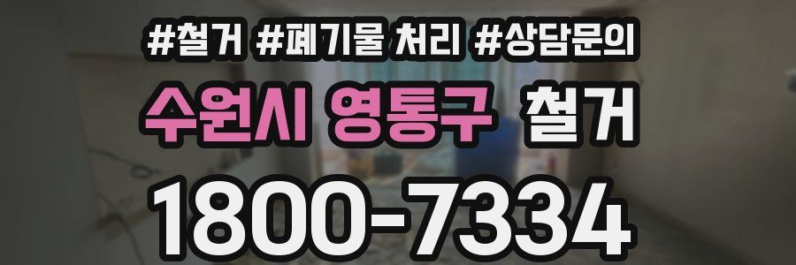 수원시 영통구 철거
