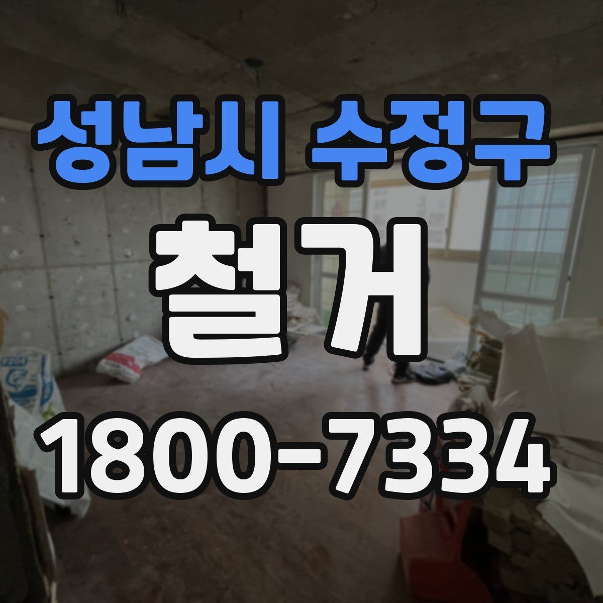 성남시 수정구 철거 준비를 빠르게 끝내는 순서
