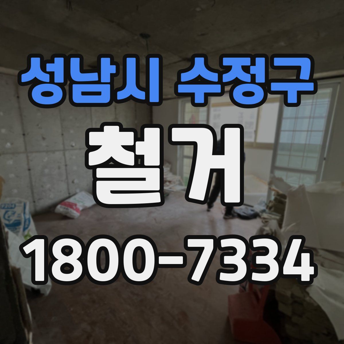 성남시 수정구 철거