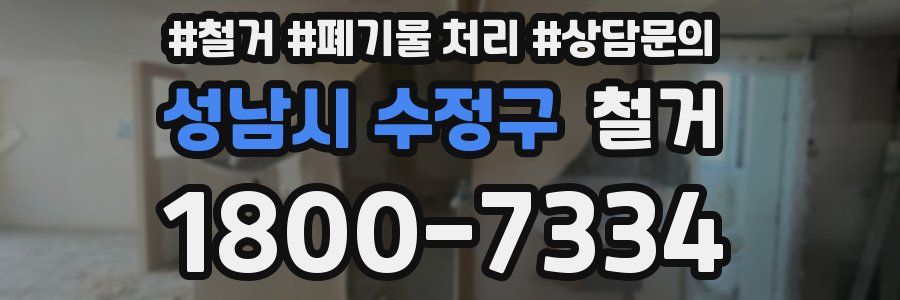 성남시 수정구 철거
