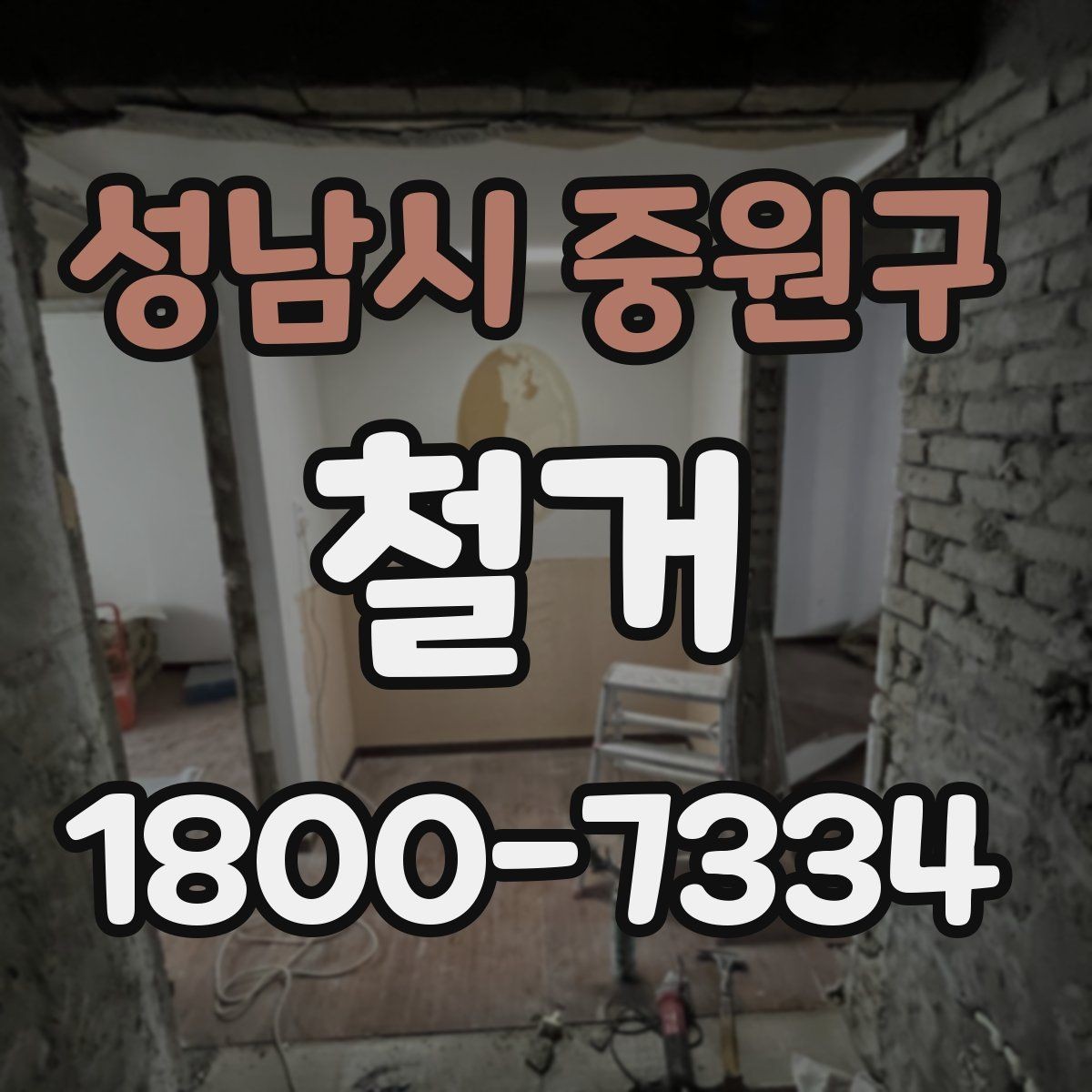 성남시 중원구 철거 후 필요한 정돈 작업 알아보기