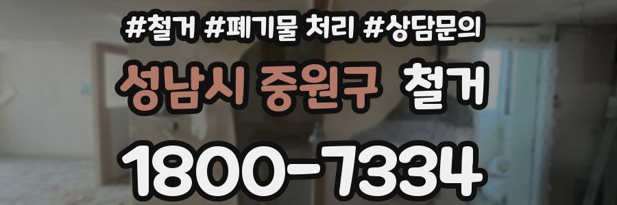 성남시 중원구 철거