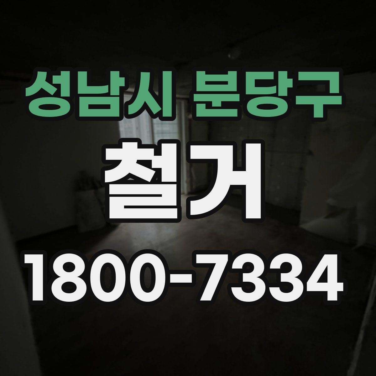 성남시 분당구 철거 허가와 신고 절차는 어떻게 진행할까