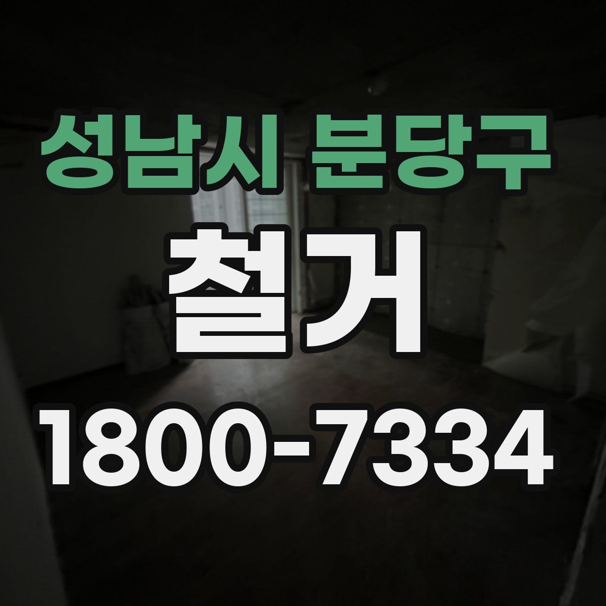 성남시 분당구 철거