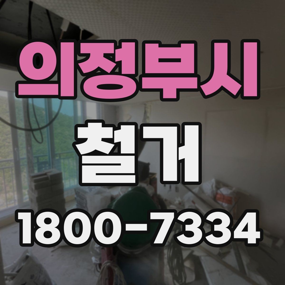 의정부시 철거 계획 수립 시 일정표 작성 요령