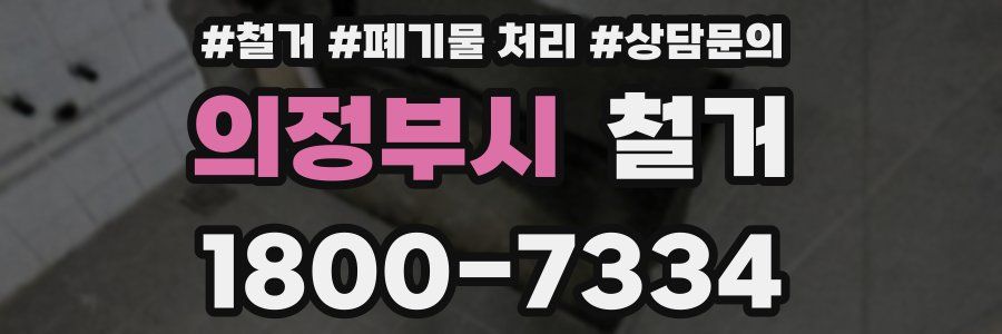 의정부시 철거