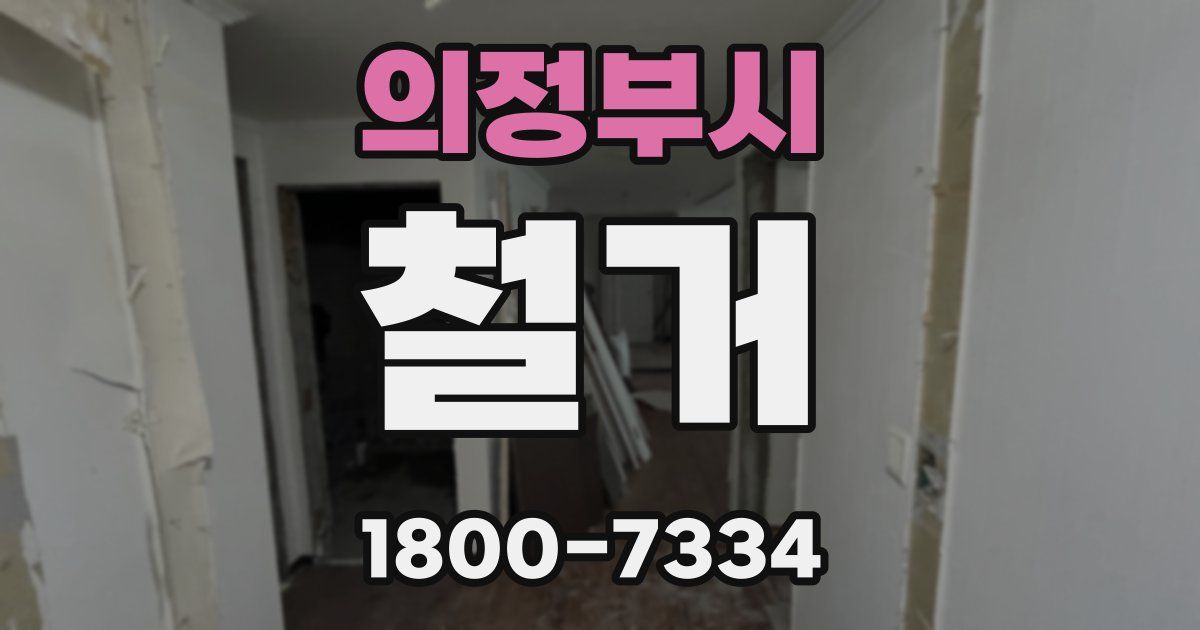 의정부시 철거