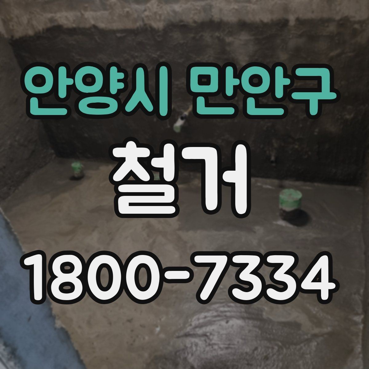 안양시 만안구 철거 현장별 준비사항과 체크리스트