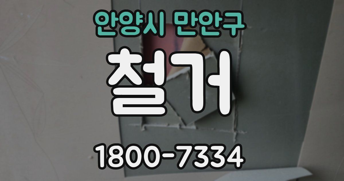 안양시 만안구 철거