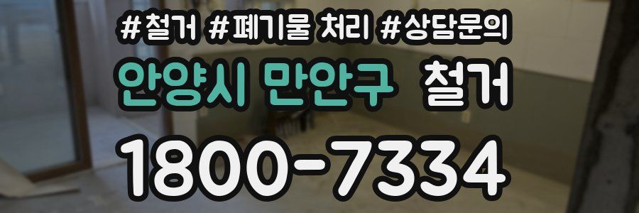 안양시 만안구 철거