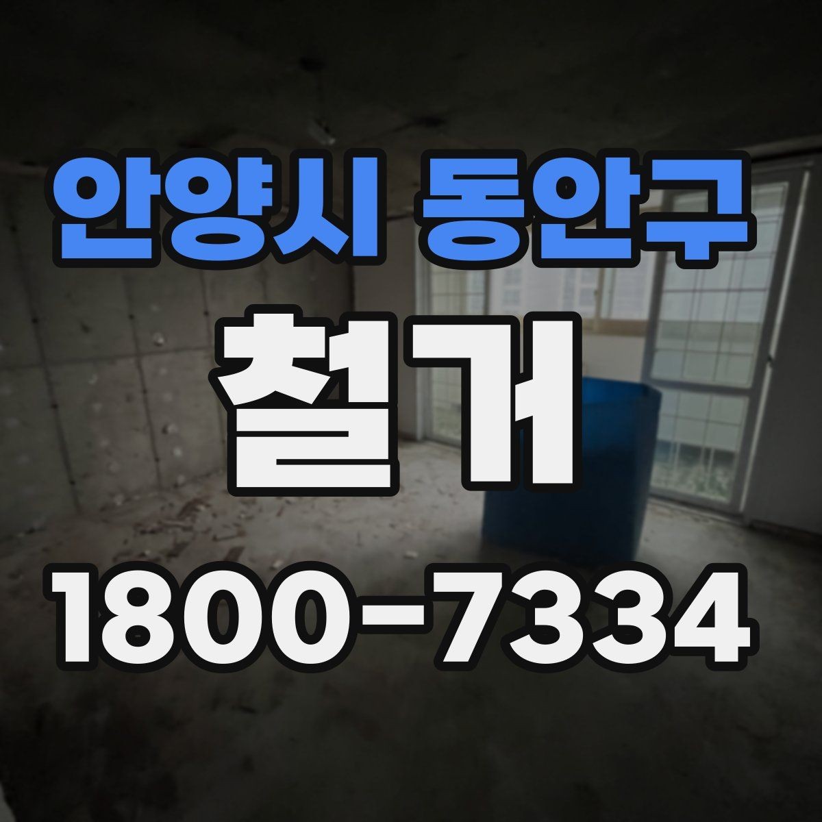 안양시 동안구 철거 공사에 필요한 장비와 인력 구성