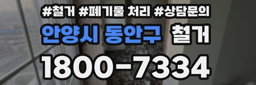 안양시 동안구 철거
