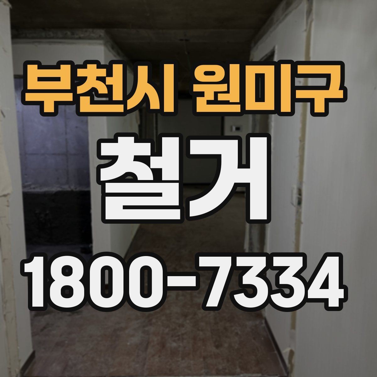 부천시 원미구 철거 후 폐기물 운반 일정 조율하기
