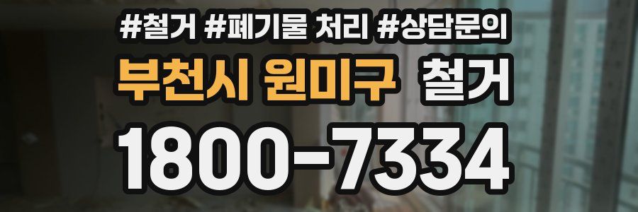 부천시 원미구 철거