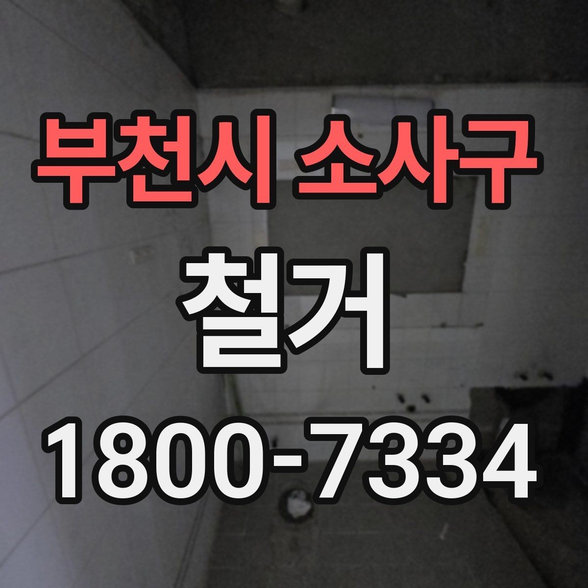 부천시 소사구 철거 공사 전 상담에서 묻는 질문들