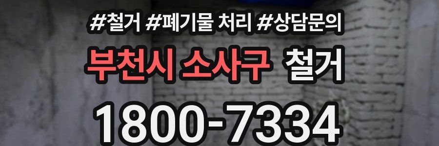 부천시 소사구 철거