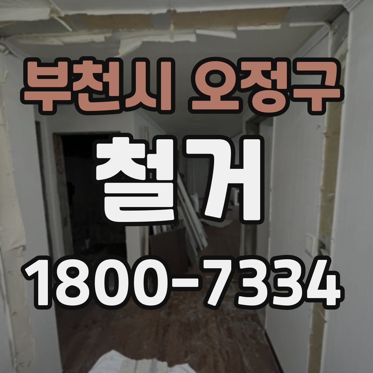 부천시 오정구 철거 일정이 지연되는 흔한 이유