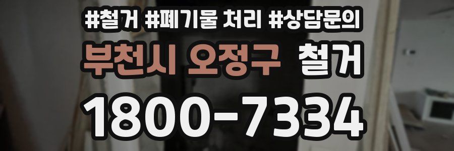 부천시 오정구 철거