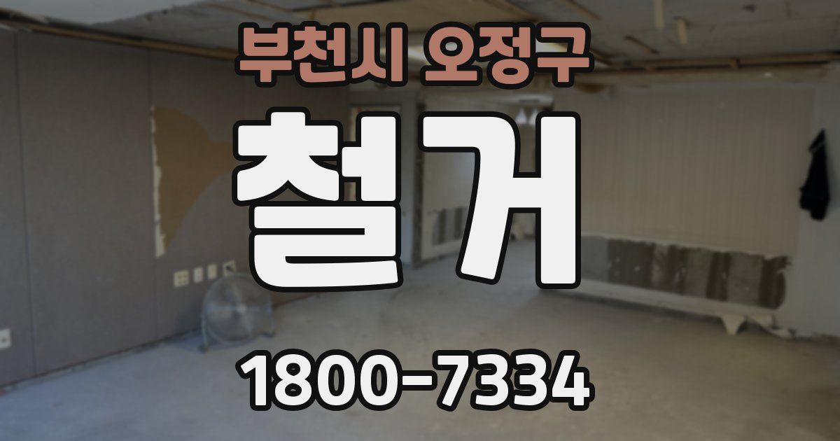 부천시 오정구 철거