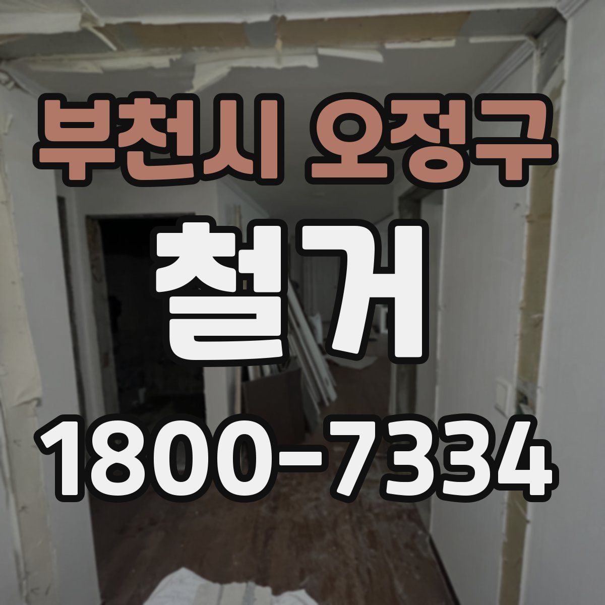 부천시 오정구 철거