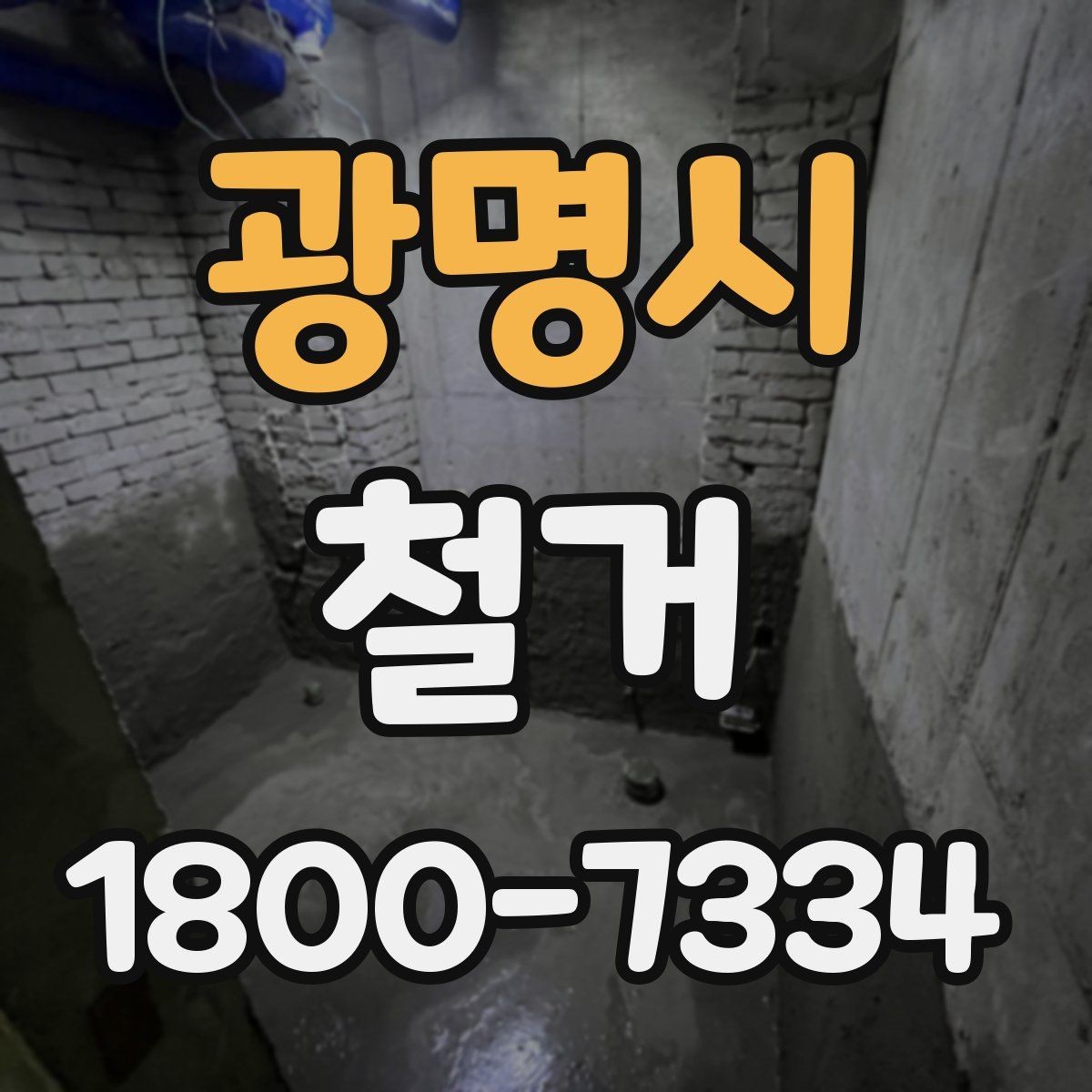 광명시 철거 대상이 상가일 때 고려할 점