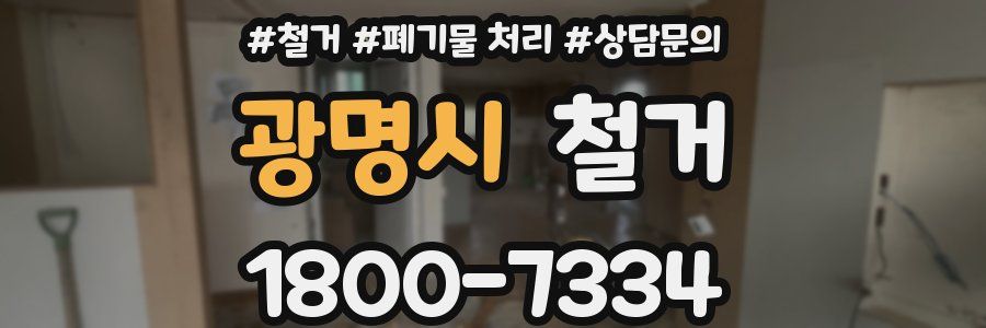 광명시 철거
