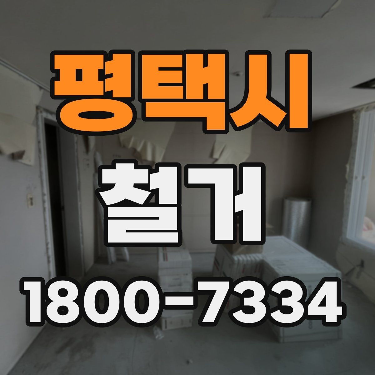 평택시 철거 업체 비교표를 만들 때 기준 정하기