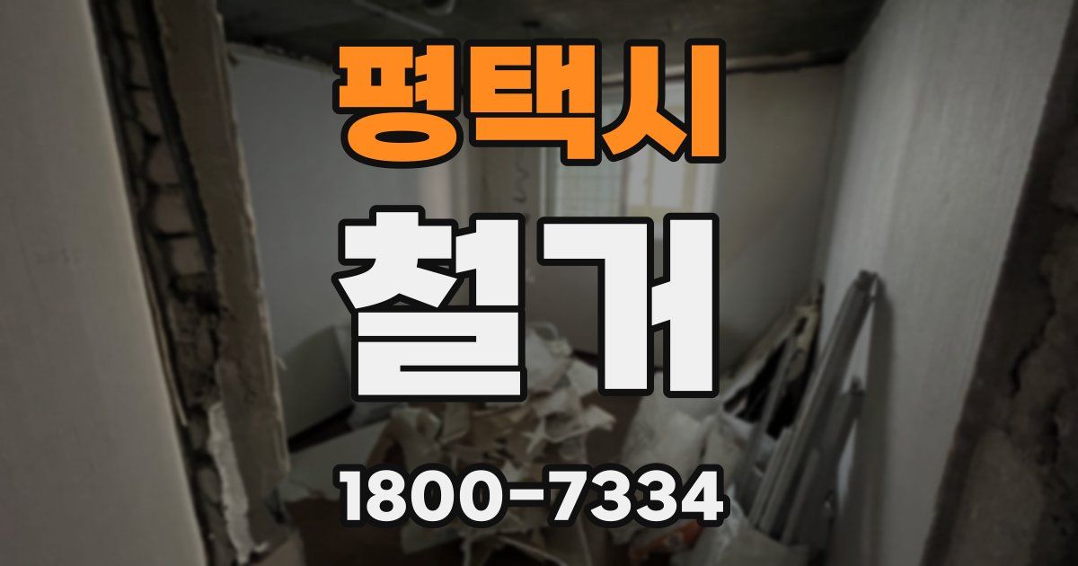 평택시 철거