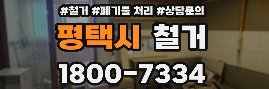 평택시 철거