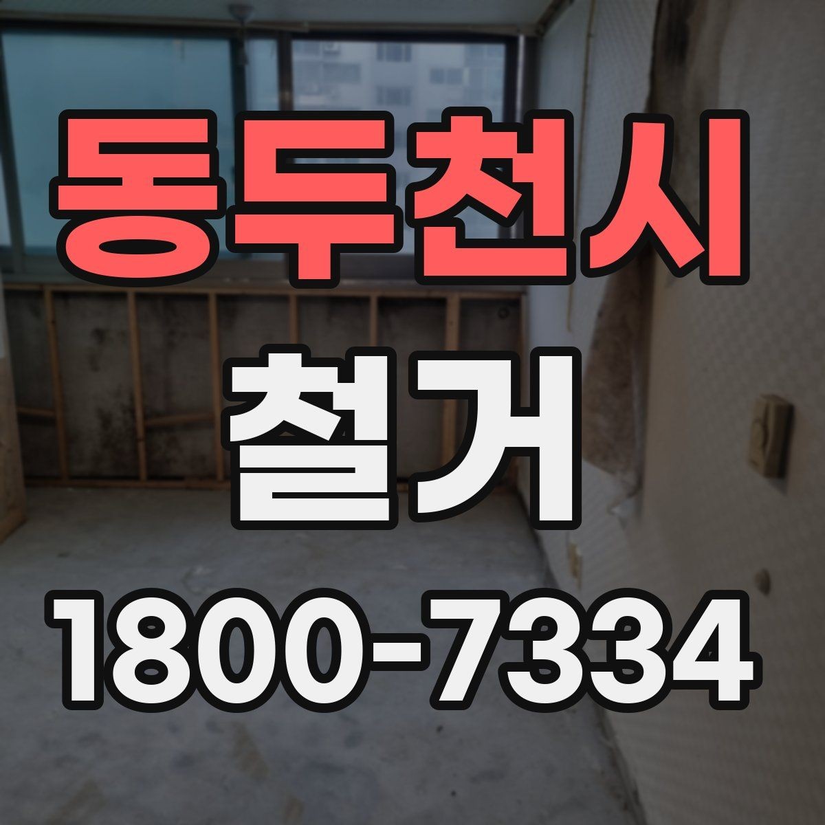 동두천시 철거 시 소음과 먼지 관리 방법