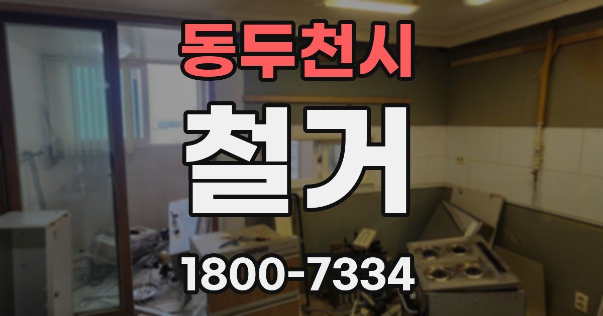 동두천시 철거