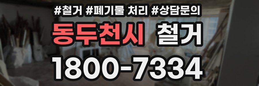 동두천시 철거
