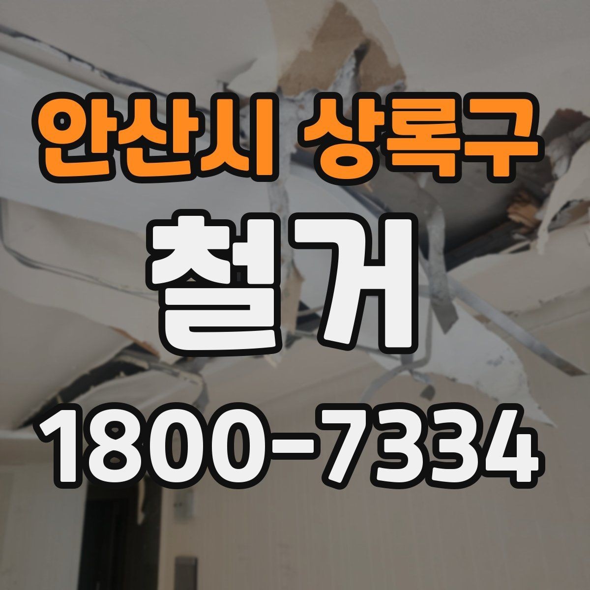 안산시 상록구 철거 업체 선택할 때 보는 기준