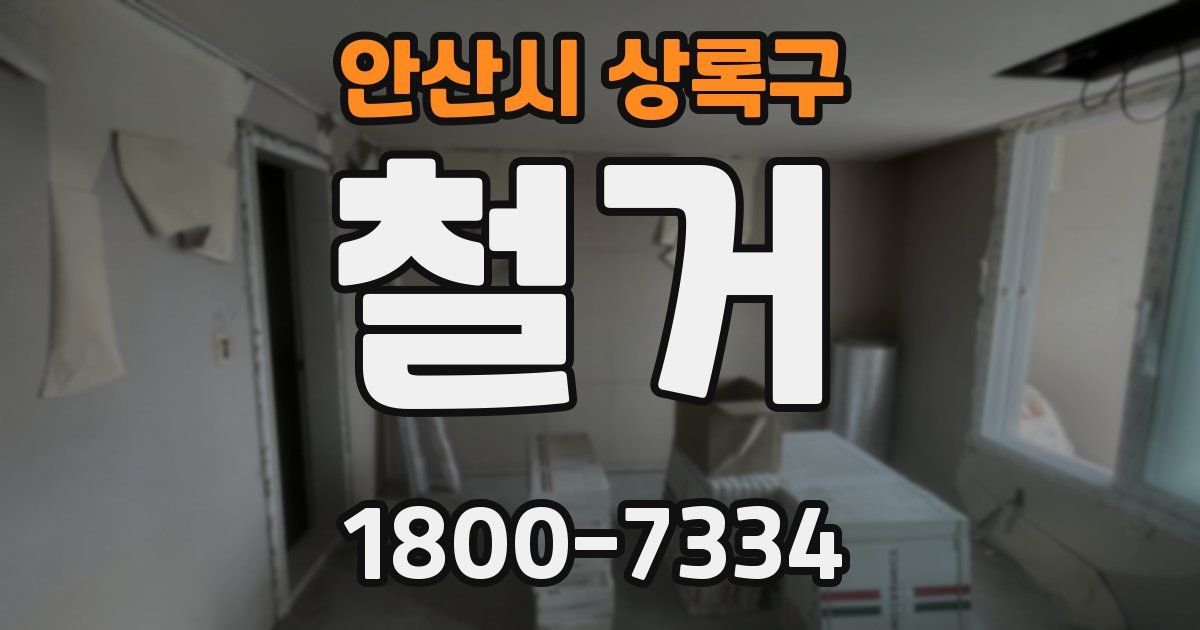 안산시 상록구 철거