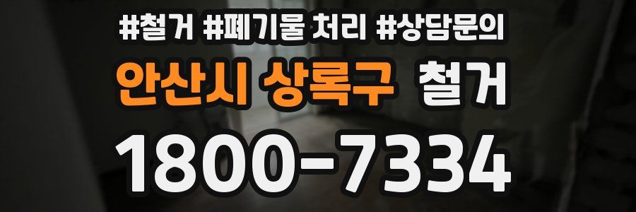 안산시 상록구 철거