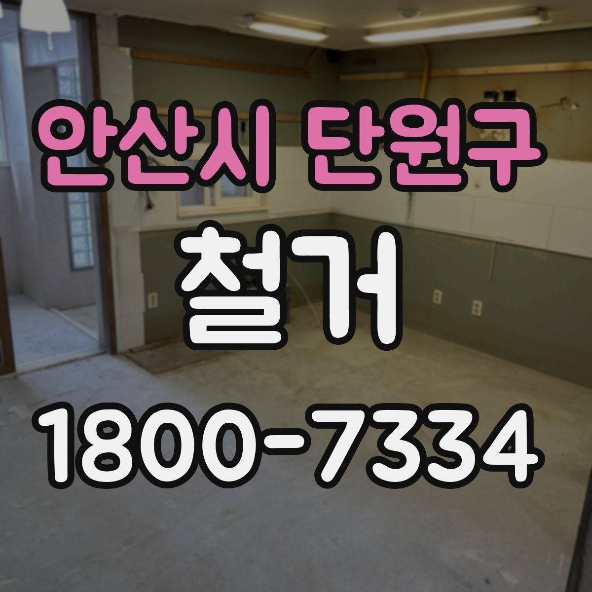 안산시 단원구 철거 작업의 범위를 정할 때 유의할 점